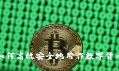 硬盘如何高效安全地用作数字货币钱包