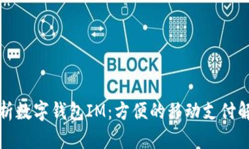 全面解析数字钱包IM:方便的移动支付解决方案