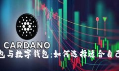 央行数字钱包与数字钱包：如何选择适