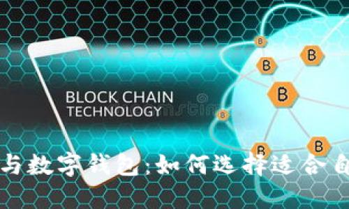 央行数字钱包与数字钱包：如何选择适合自己的支付工具