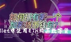 如何在tpWallet中使用ETH购买数字货币的