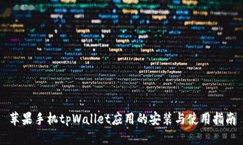 苹果手机tpWallet应用的安装与使用指南
