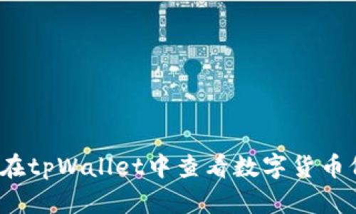 如何在tpWallet中查看数字货币价格?