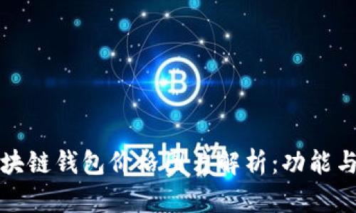 戴姆勒区块链钱包价格图片解析：功能与市场趋势