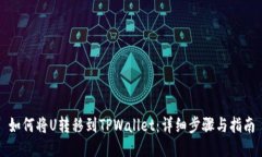 如何将U转移到TPWallet：详细步骤与指南