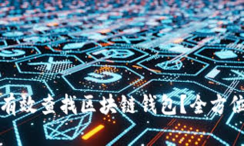 如何有效查找区块链钱包?全方位指南