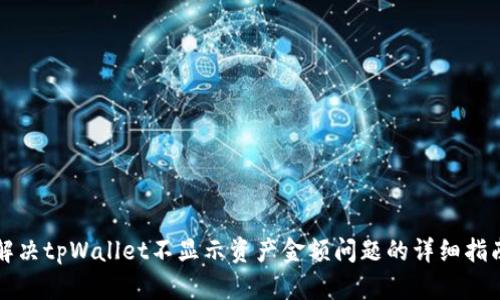解决tpWallet不显示资产金额问题的详细指南