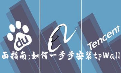 全面指南:如何一步步安装tpWallet