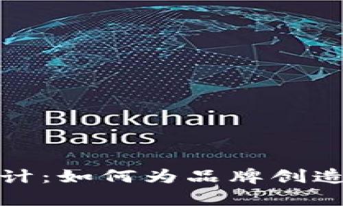TP新钱包标志设计:如何为品牌创造独特的视觉形象