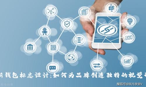 TP新钱包标志设计:如何为品牌创造独特的视觉形象