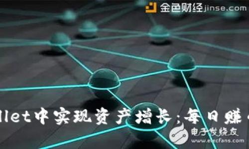 如何在tpWallet中实现资产增长:每日赚币的实用指南