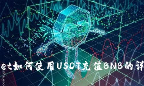 tpWallet如何使用USDT充值BNB的详细指南