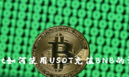 tpWallet如何使用USDT充值BNB的详细指南
