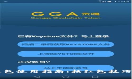 交行数字钱包红包使用指南：抢红包技巧与常见问题解析