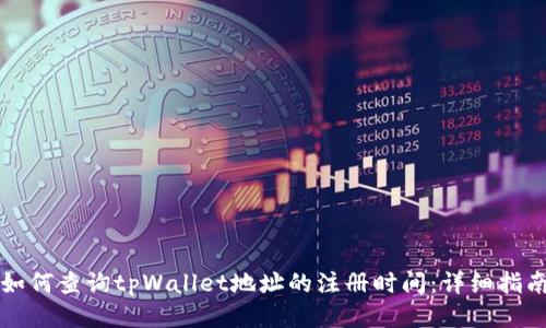 如何查询tpWallet地址的注册时间:详细指南