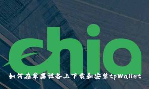 如何在苹果设备上下载和安装tpWallet