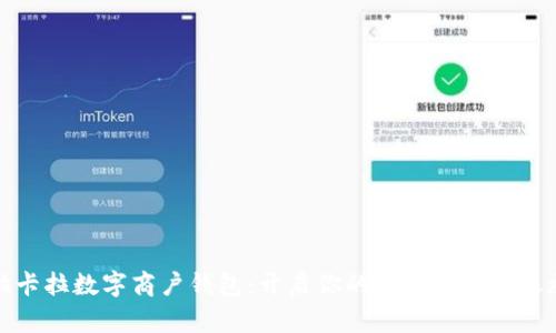 拉卡拉数字商户钱包：开启你的商业数字化之旅
