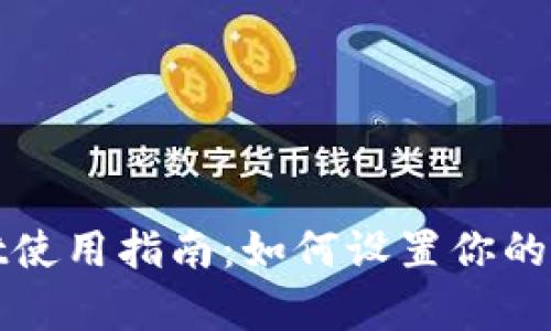tpWallet使用指南:如何设置你的加密钱包