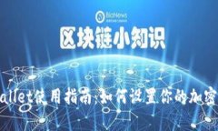 tpWallet使用指南：如何设置你的加密钱