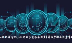 如何取消tpWallet中的多重签名设置？详