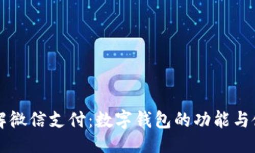```xml
深入了解微信支付:数字钱包的功能与使用指南