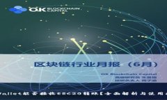 tpWallet能否接收ERC20转账？全面解析与