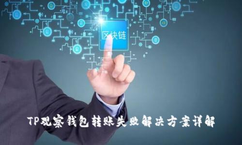 TP观察钱包转账失败解决方案详解