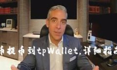 如何将抹茶狗狗币提币到tpWallet，详细