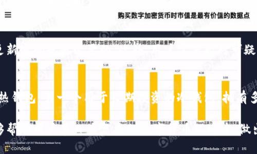   数字钱包编号的长度解析与选择指南 / 
 guanjianci 数字钱包, 钱包编号, 数字货币, 安全性 /guanjianci 

在当今数字时代，数字钱包成为了越来越多人进行日常交易和投资的必备工具。它们不仅为用户提供了方便的支付方式，也有效地提升了资金管理的透明度。然而，数字钱包的安全性始终是用户关注的焦点，其中钱包编号的长度以及其所能包含的数位也是一个非常重要的考量因素。

本文将围绕数字钱包编号的位数展开深入的解析，探索其用途、如何选择合适的钱包编号、以及与数字钱包相关的安全性问题。此外，我们也将回答一些用户可能会产生的相关问题，帮助大家更好地理解数字钱包的结构与功能，为安全使用数字钱包提供参考。

数字钱包编号的基本结构
数字钱包编号通常是由多个字符组成的字符串，这些字符可以是数字、字母或两者混合。不同类型的数字钱包（如比特币钱包、以太坊钱包等）其编号结构和位数规则也有所区别。以比特币钱包为例，其地址通常由26-35个字符组成，既可以是数字也可以是字母，且一般以“1”或“3”开头。

除此之外，某些加密货币的地址还可能采用其他规格构建。例如，以太坊的地址是由42个字符组成的字符串，且以“0x”开头。数字钱包编号的内容不仅仅是为了唯一识别用户的账户，更能确保交易的安全性与准确性。所以，理解数字钱包编号的结构，有利于用户在选择钱包时做出更为明智的决定。

数字钱包编号的长度与安全性
数字钱包编号的长度是保证其唯一性与安全性的重要因素。较长的钱包编号通常包含更多的可能性，使得重复的概率降低，从而提升安全性。如果数字钱包的编号过短，黑客更容易通过穷举法进行攻击，最终获取不法收益。因此，在选择数字钱包时，建议用户优先选择那些采用较长编号系统的钱包。

不少提供数字钱包服务的公司都会因此采用一些加密算法，将钱包编号进行加密处理，进一步增强安全性。例如，一些钱包使用SHA-256哈希算法来生成比特币地址，这种方法使钱包编号更为复杂，同时增强了抗攻击能力。

如何选择合适的数字钱包编号
选择合适的数字钱包编号并非仅关乎长度及字符类型，更涵盖了选择钱包的类型与品牌。市场上有多种数字钱包，用户可根据其需求（如资产种类、资产规模以及交易频率等）进行选择。一些知名品牌如Coinbase、Binance及Metamask提供了用户友好的界面与可靠的安全性，而用户在选择时也需要综合考虑这些因素。

此外，对于用户而言，遵循一些选择钱包的基本原则也是非常必要的。优先选择知名品牌、查阅用户评论与评价、确保钱包有充分的安全防护措施等，都是极为重要的步骤。最终，用户需选择一个能够保证其资金安全并便于顺畅交易的钱包，为自己的数字资产保驾护航。

数字钱包的未来发展趋势
随着区块链技术的不断进步及其在各个领域应用的推广，数字钱包作为数字货币交易的基石，其未来的发展前景令人期待。未来的数字钱包可能会更加智能化，除了当前基本的交易与存储功能外，还将引入更多的功能模块，如资产管理、投资决策支持等。

随着用户需求的多元化和技术的不断，钱包编号的设计标准也可能会随之发生变化，比如采用更为复杂的算法生成编号，提升安全性及唯一性。用户在与数字货币相关的资产进行交互时，能够享受到更加强大的便捷性与安全性。

常见相关问题解答

1. 数字钱包编号可以被猜测吗？
数字钱包编号的设计目的就是要确保其唯一性和安全性，因此，由于其长度及复杂的字符组合，完全被猜测的可能性极低。用户可以借助一些安全措施来增强钱包的整体安全性，例如选用不易被破解的密码、二次验证等。但这并不意味着钱包是完全安全的，用户仍需时刻保持警惕，定期更新和加强钱包的安全措施。

2. 数字钱包的地址与编号有什么区别？
数字钱包的地址可以视为钱包编号的外在表现，其通常是以一组字符的形式展现，并可用于收发数字货币。与钱包编号不同的是，钱包地址是公开的，其他用户可以通过地址向你发送数字资产，但钱包编号则是隐藏的，只被钱包自有权限的人知晓。了解这两者的不同能够帮助用户更好地管理自己的数字资产。

3. 如何保护我的数字钱包？
保护数字钱包的安全性是每一个钱包用户都需高度关注的问题。首先，选择一个具有良好安全性评价的钱包是至关重要的，其次，使用强密码及二次验证，定期更新密码也是必要的，此外，用户需保持对可疑活动的敏感，及时检查账户的交易记录，确保没有未经许可的交易发生。最后，建议用户使用冷储存钱包，对重要资产进行离线管理，以最大限度地保障资产安全。

4. 我可以有多个数字钱包吗？
当然可以。因不同的数字货币、交易需求或安全策略，许多用户选择拥有多个数字钱包，以便于管理自己的资产与支出。例如，用户可能选择一个用于频繁交易的热钱包，另一个用于长期投资的冷钱包。拥有多个数字钱包能够在灵活使用的基础上，进一步提高资产安全性。然而，用户在管理多个钱包时，也需保持对各个钱包的关注与安全防护。

综上所述，数字钱包编号的长度和结构直接关系到用户的财产安全，因此在选择或使用数字钱包时，应特别关注这些细节与相关问题。希望通过本文的解读，能够帮助用户在日益复杂的数字货币环境中，做出更为明智的决策，为个人财产的安全与管理提供更好的保障。
