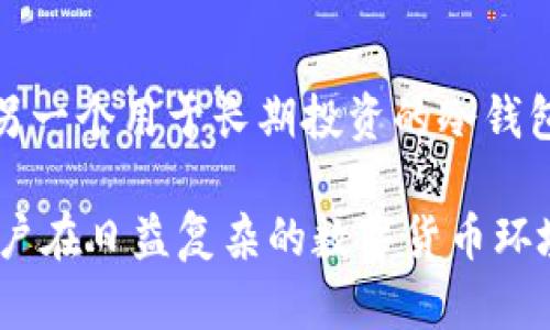   数字钱包编号的长度解析与选择指南 / 
 guanjianci 数字钱包, 钱包编号, 数字货币, 安全性 /guanjianci 

在当今数字时代，数字钱包成为了越来越多人进行日常交易和投资的必备工具。它们不仅为用户提供了方便的支付方式，也有效地提升了资金管理的透明度。然而，数字钱包的安全性始终是用户关注的焦点，其中钱包编号的长度以及其所能包含的数位也是一个非常重要的考量因素。

本文将围绕数字钱包编号的位数展开深入的解析，探索其用途、如何选择合适的钱包编号、以及与数字钱包相关的安全性问题。此外，我们也将回答一些用户可能会产生的相关问题，帮助大家更好地理解数字钱包的结构与功能，为安全使用数字钱包提供参考。

数字钱包编号的基本结构
数字钱包编号通常是由多个字符组成的字符串，这些字符可以是数字、字母或两者混合。不同类型的数字钱包（如比特币钱包、以太坊钱包等）其编号结构和位数规则也有所区别。以比特币钱包为例，其地址通常由26-35个字符组成，既可以是数字也可以是字母，且一般以“1”或“3”开头。

除此之外，某些加密货币的地址还可能采用其他规格构建。例如，以太坊的地址是由42个字符组成的字符串，且以“0x”开头。数字钱包编号的内容不仅仅是为了唯一识别用户的账户，更能确保交易的安全性与准确性。所以，理解数字钱包编号的结构，有利于用户在选择钱包时做出更为明智的决定。

数字钱包编号的长度与安全性
数字钱包编号的长度是保证其唯一性与安全性的重要因素。较长的钱包编号通常包含更多的可能性，使得重复的概率降低，从而提升安全性。如果数字钱包的编号过短，黑客更容易通过穷举法进行攻击，最终获取不法收益。因此，在选择数字钱包时，建议用户优先选择那些采用较长编号系统的钱包。

不少提供数字钱包服务的公司都会因此采用一些加密算法，将钱包编号进行加密处理，进一步增强安全性。例如，一些钱包使用SHA-256哈希算法来生成比特币地址，这种方法使钱包编号更为复杂，同时增强了抗攻击能力。

如何选择合适的数字钱包编号
选择合适的数字钱包编号并非仅关乎长度及字符类型，更涵盖了选择钱包的类型与品牌。市场上有多种数字钱包，用户可根据其需求（如资产种类、资产规模以及交易频率等）进行选择。一些知名品牌如Coinbase、Binance及Metamask提供了用户友好的界面与可靠的安全性，而用户在选择时也需要综合考虑这些因素。

此外，对于用户而言，遵循一些选择钱包的基本原则也是非常必要的。优先选择知名品牌、查阅用户评论与评价、确保钱包有充分的安全防护措施等，都是极为重要的步骤。最终，用户需选择一个能够保证其资金安全并便于顺畅交易的钱包，为自己的数字资产保驾护航。

数字钱包的未来发展趋势
随着区块链技术的不断进步及其在各个领域应用的推广，数字钱包作为数字货币交易的基石，其未来的发展前景令人期待。未来的数字钱包可能会更加智能化，除了当前基本的交易与存储功能外，还将引入更多的功能模块，如资产管理、投资决策支持等。

随着用户需求的多元化和技术的不断，钱包编号的设计标准也可能会随之发生变化，比如采用更为复杂的算法生成编号，提升安全性及唯一性。用户在与数字货币相关的资产进行交互时，能够享受到更加强大的便捷性与安全性。

常见相关问题解答

1. 数字钱包编号可以被猜测吗？
数字钱包编号的设计目的就是要确保其唯一性和安全性，因此，由于其长度及复杂的字符组合，完全被猜测的可能性极低。用户可以借助一些安全措施来增强钱包的整体安全性，例如选用不易被破解的密码、二次验证等。但这并不意味着钱包是完全安全的，用户仍需时刻保持警惕，定期更新和加强钱包的安全措施。

2. 数字钱包的地址与编号有什么区别？
数字钱包的地址可以视为钱包编号的外在表现，其通常是以一组字符的形式展现，并可用于收发数字货币。与钱包编号不同的是，钱包地址是公开的，其他用户可以通过地址向你发送数字资产，但钱包编号则是隐藏的，只被钱包自有权限的人知晓。了解这两者的不同能够帮助用户更好地管理自己的数字资产。

3. 如何保护我的数字钱包？
保护数字钱包的安全性是每一个钱包用户都需高度关注的问题。首先，选择一个具有良好安全性评价的钱包是至关重要的，其次，使用强密码及二次验证，定期更新密码也是必要的，此外，用户需保持对可疑活动的敏感，及时检查账户的交易记录，确保没有未经许可的交易发生。最后，建议用户使用冷储存钱包，对重要资产进行离线管理，以最大限度地保障资产安全。

4. 我可以有多个数字钱包吗？
当然可以。因不同的数字货币、交易需求或安全策略，许多用户选择拥有多个数字钱包，以便于管理自己的资产与支出。例如，用户可能选择一个用于频繁交易的热钱包，另一个用于长期投资的冷钱包。拥有多个数字钱包能够在灵活使用的基础上，进一步提高资产安全性。然而，用户在管理多个钱包时，也需保持对各个钱包的关注与安全防护。

综上所述，数字钱包编号的长度和结构直接关系到用户的财产安全，因此在选择或使用数字钱包时，应特别关注这些细节与相关问题。希望通过本文的解读，能够帮助用户在日益复杂的数字货币环境中，做出更为明智的决策，为个人财产的安全与管理提供更好的保障。