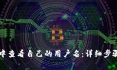 如何在tpWallet中查看自己的用户名：详
