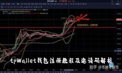 tpWallet钱包注册教程及邀请码解析