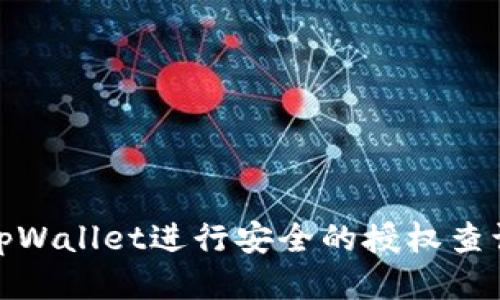 如何使用tpWallet进行安全的授权查询及其优势