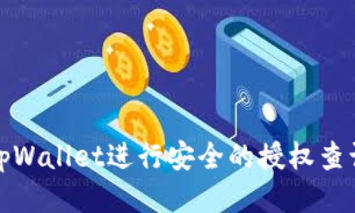 如何使用tpWallet进行安全的授权查询及其优势
