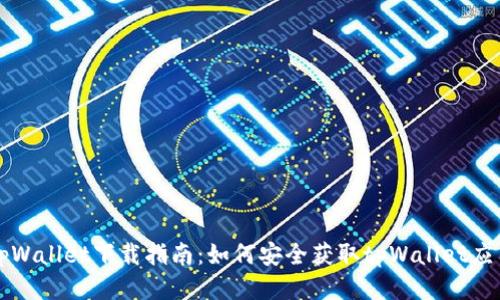 tpWallet下载指南:如何安全获取tpWallet应用