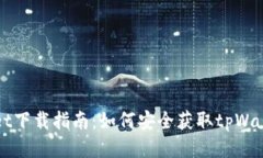 tpWallet下载指南：如何安全获取tpWall