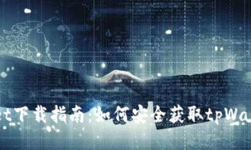 tpWallet下载指南:如何安全获取tpWallet应用