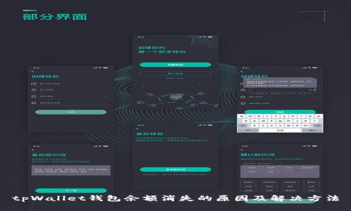 tpWallet钱包余额消失的原因及解决方法