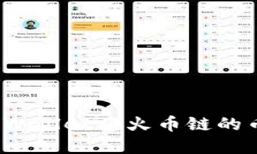 如何使用tpWallet将火币链的币安全转走?