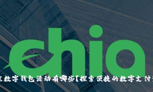 北京数字钱包活动有哪些?探索便捷的数字支付生活