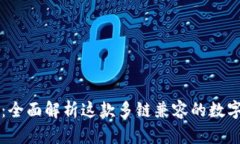tpWallet：全面解析这款多链兼容的数字