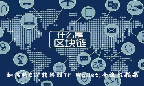 如何将ETF转移到TP Wallet:全流程指南