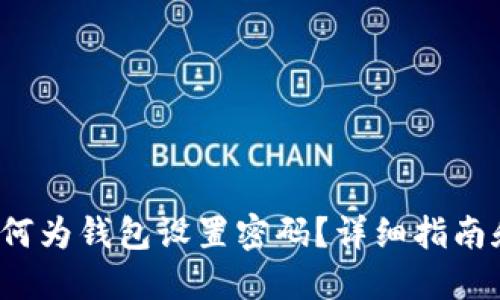  支付宝如何为钱包设置密码？详细指南和实用技巧