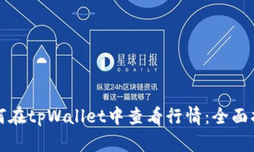 如何在tpWallet中查看行情:全面指南