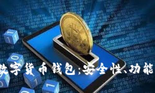 探索V神的数字货币钱包：安全性、功能与使用指南