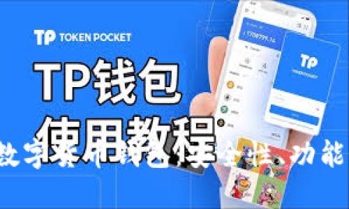 探索V神的数字货币钱包：安全性、功能与使用指南