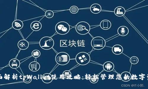 全面解析tpWallet使用攻略:轻松管理您的数字资产