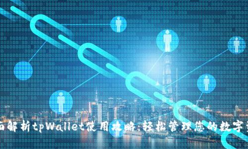 全面解析tpWallet使用攻略:轻松管理您的数字资产