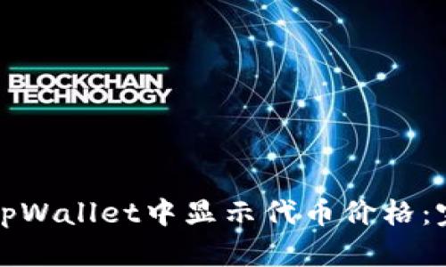 如何在tpWallet中显示代币价格:完整指南
