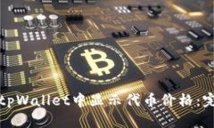 如何在tpWallet中显示代币价格：完整指